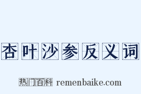 杏叶沙参反义词是什么意思的图片